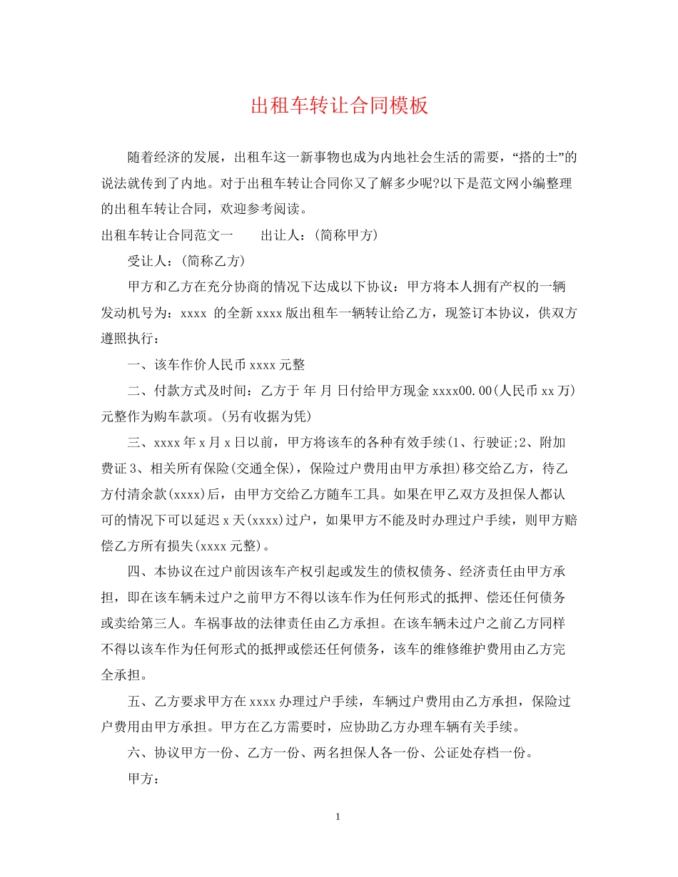 出租车转让合同模板_第1页