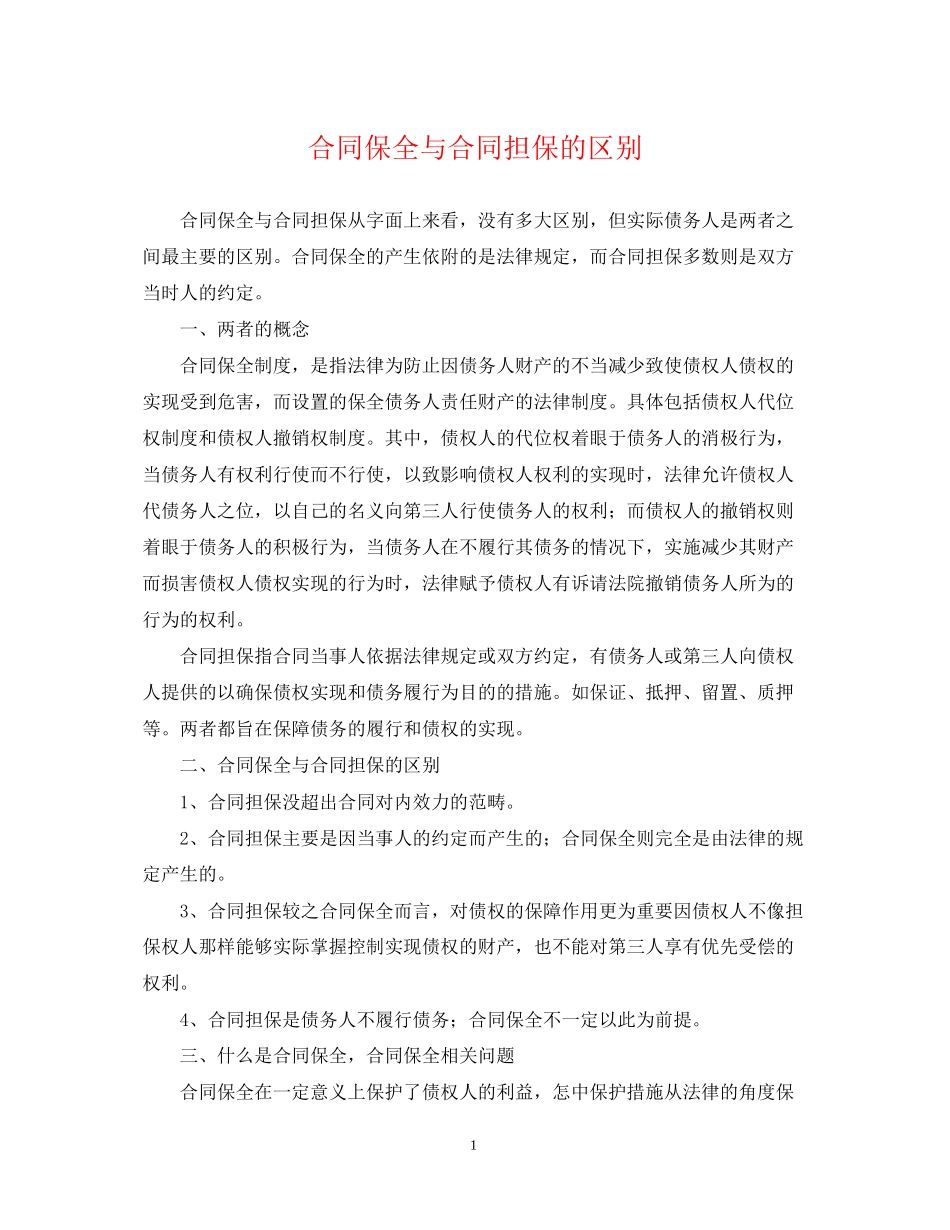 合同保全与合同担保的区别_第1页