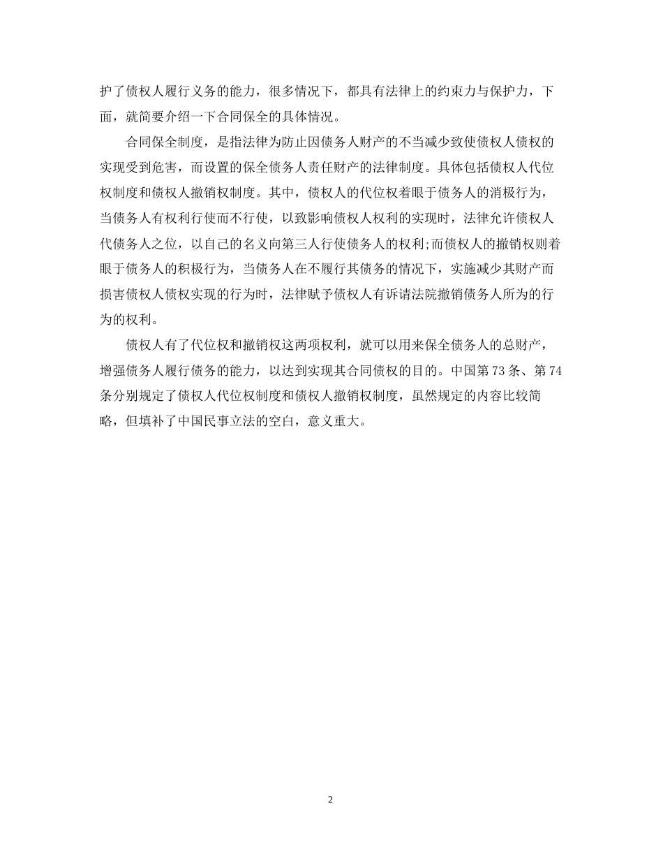 合同保全与合同担保的区别_第2页