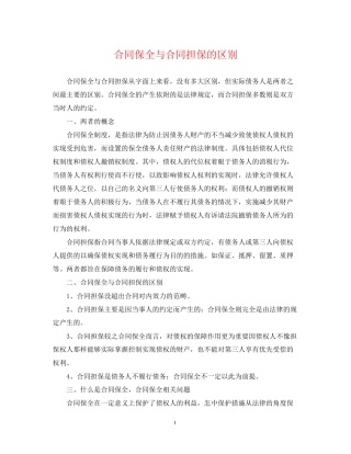 合同保全与合同担保的区别