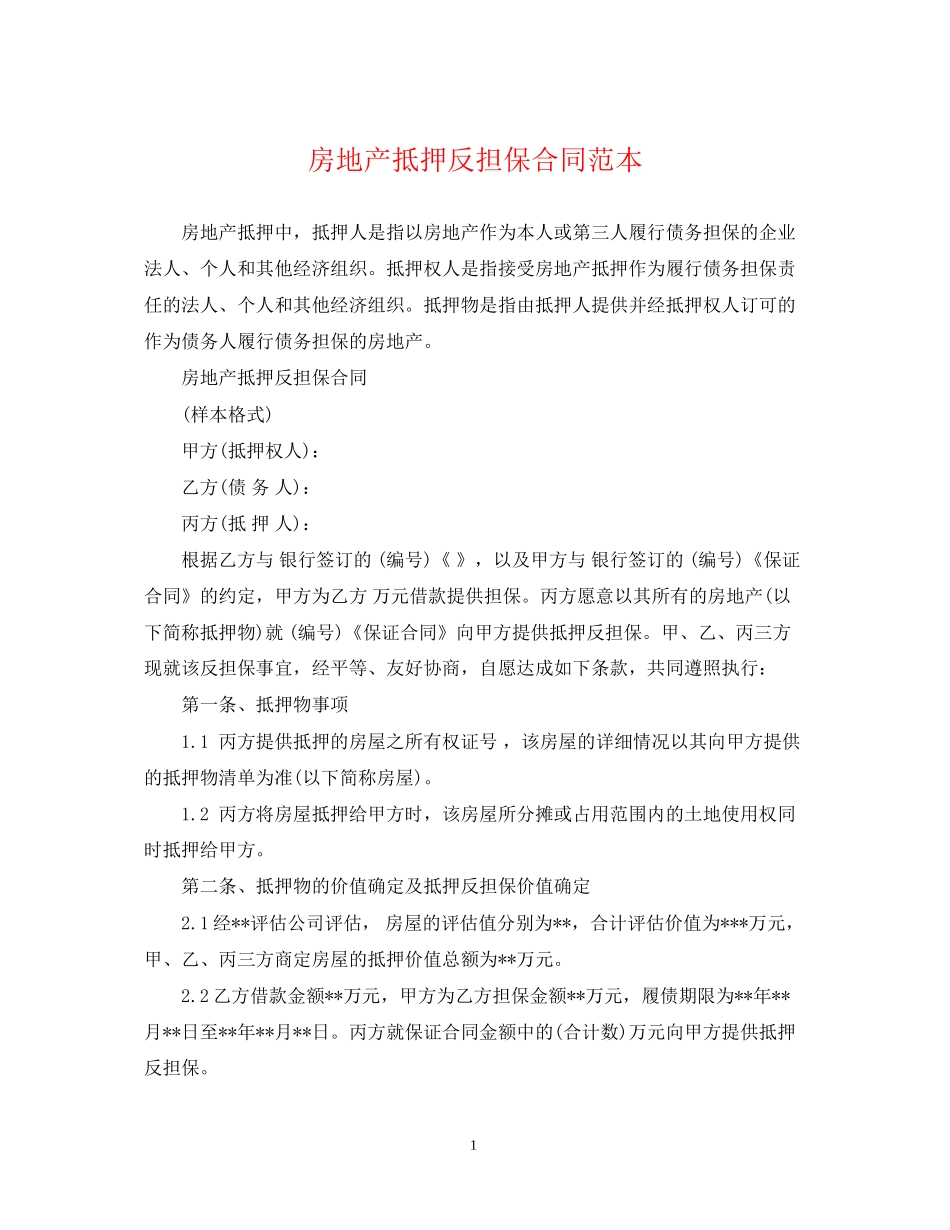房地产抵押反担保合同范本_第1页