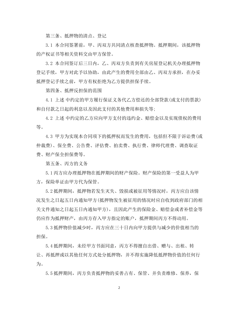 房地产抵押反担保合同范本_第2页