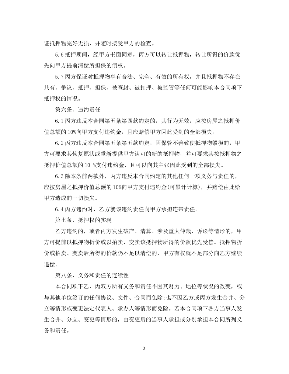 房地产抵押反担保合同范本_第3页