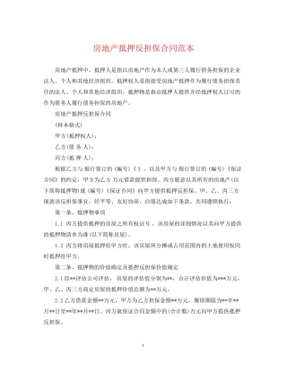 房地产抵押反担保合同范本