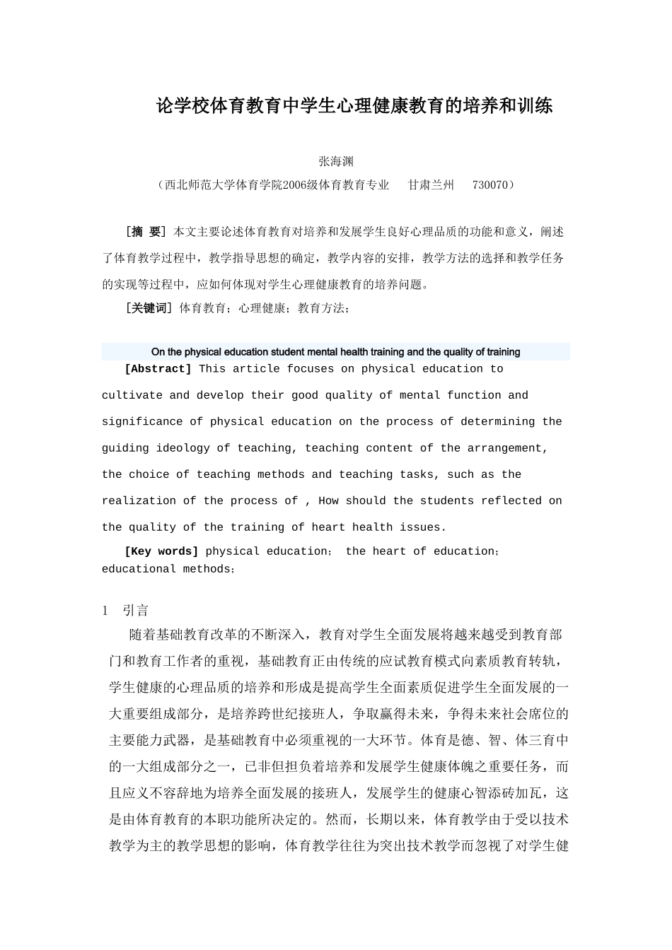 论体育教育与学生健康心理品质的培养和训练_第1页