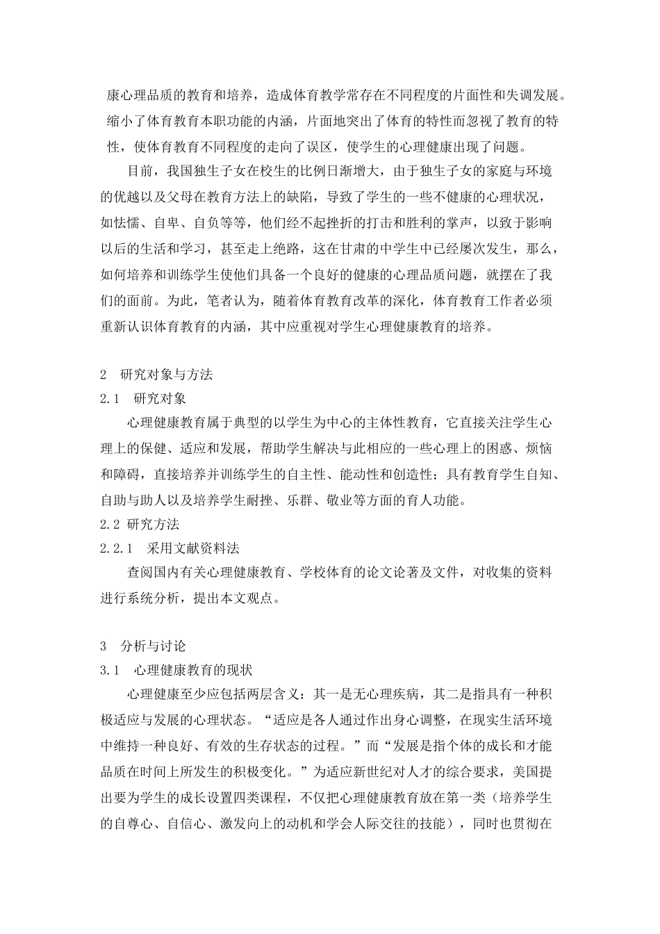 论体育教育与学生健康心理品质的培养和训练_第2页