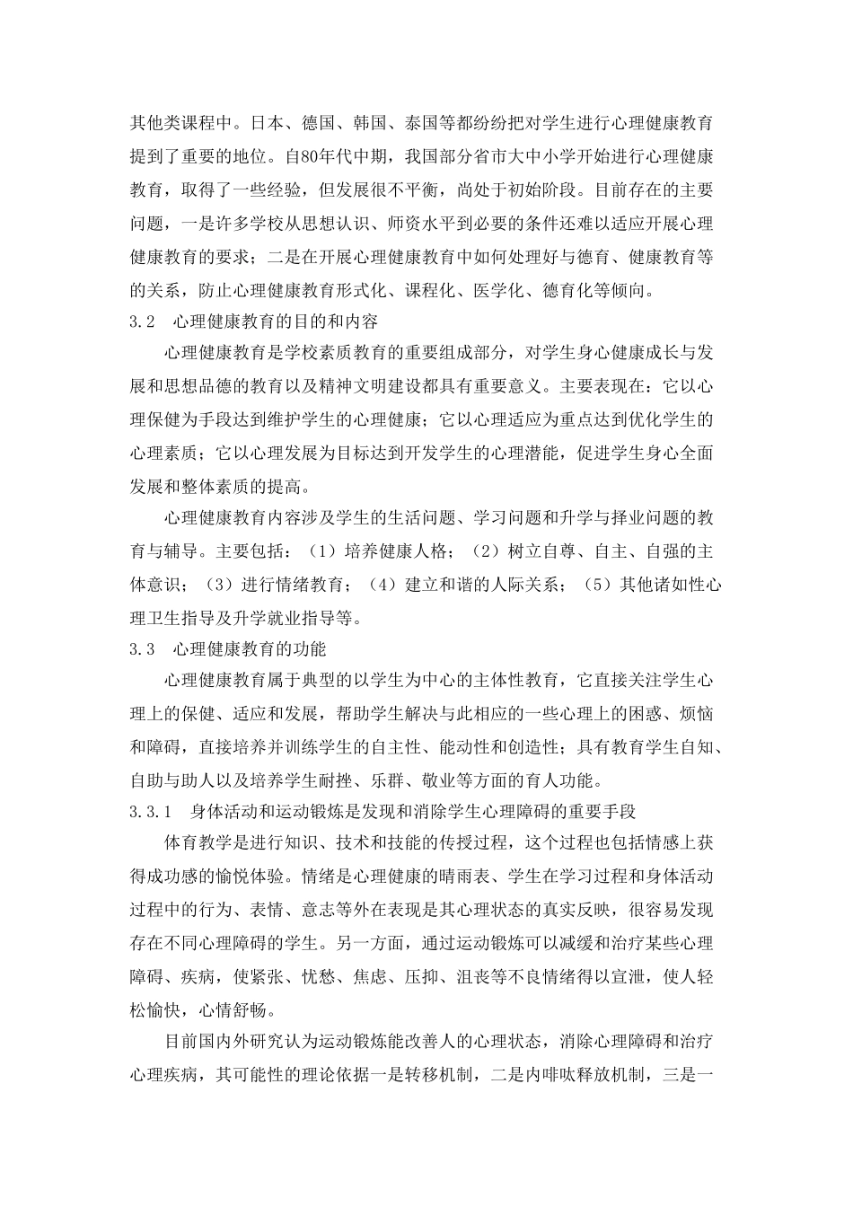 论体育教育与学生健康心理品质的培养和训练_第3页