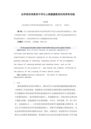 论体育教育与学生健康心理品质的培养和训练