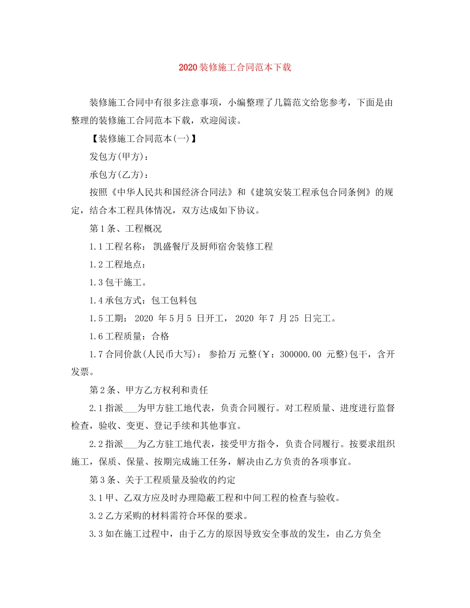 装修施工合同范本下载_第1页