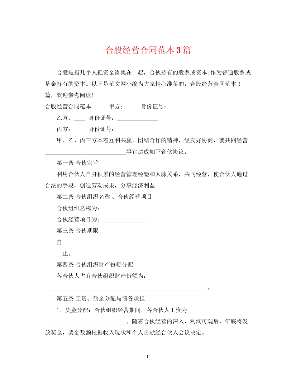 合股经营合同范本3篇_第1页