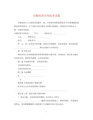 合股经营合同范本3篇