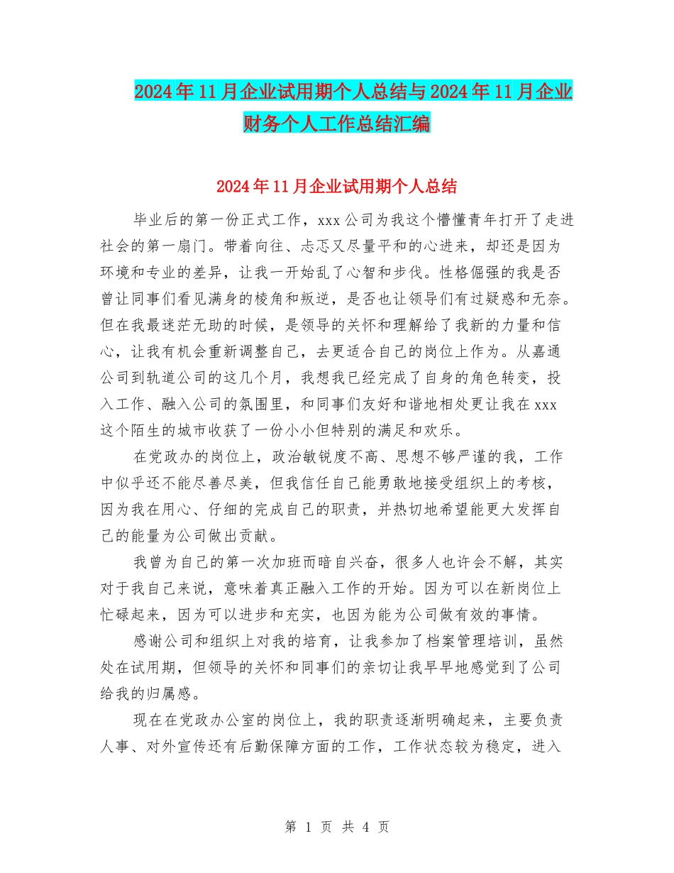 2024年11月企业试用期个人总结与2024年11月企业财务个人工作总结汇编_第1页