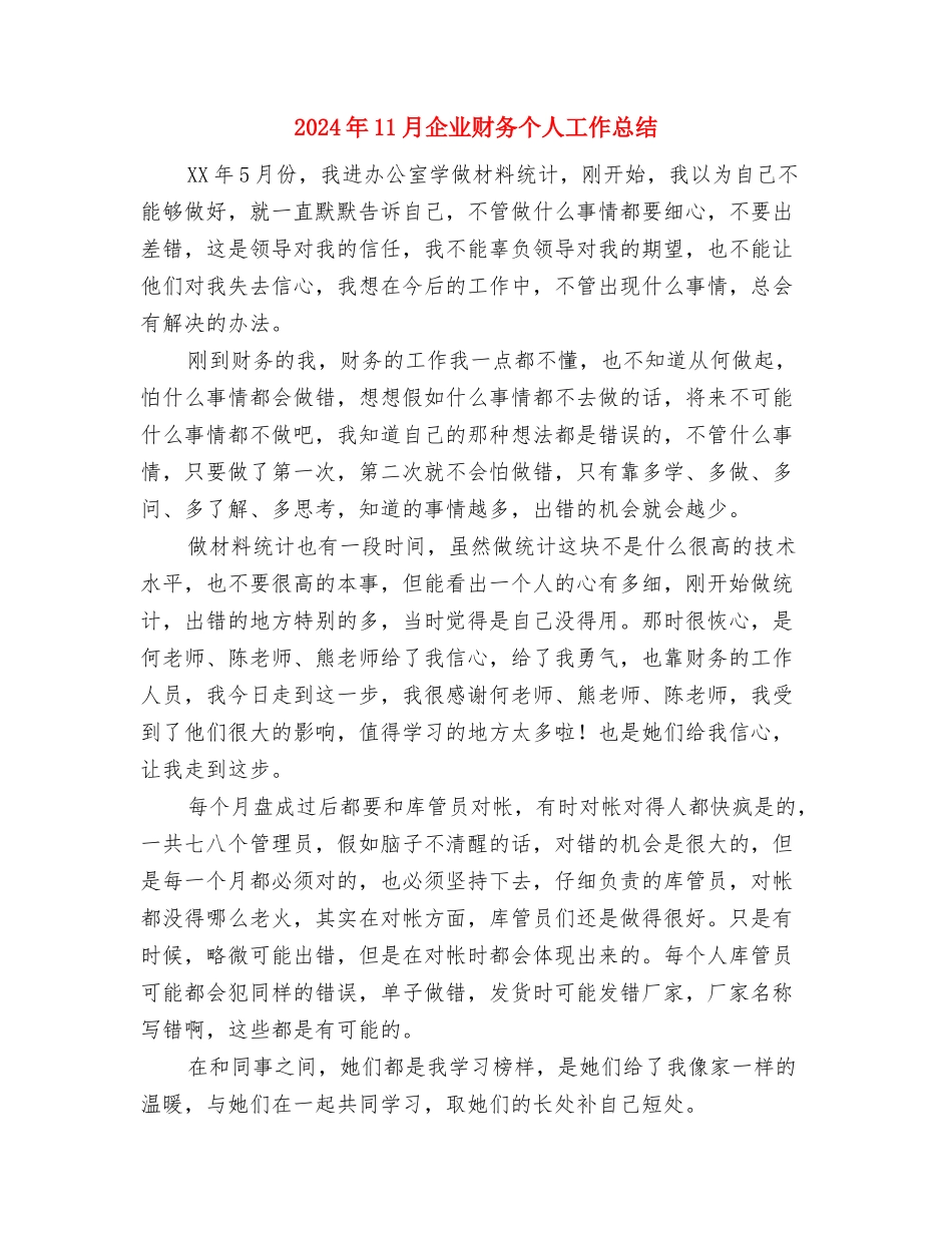 2024年11月企业试用期个人总结与2024年11月企业财务个人工作总结汇编_第3页