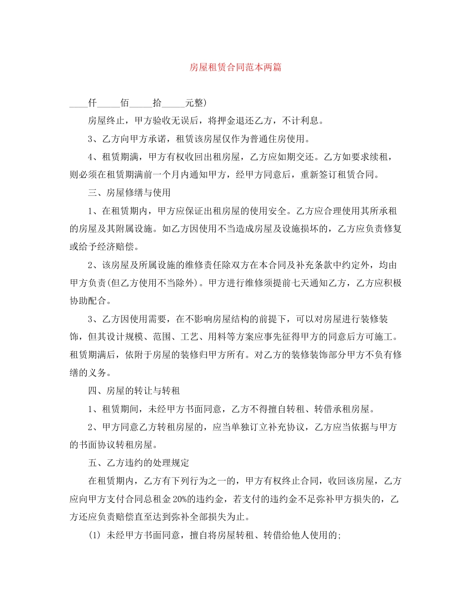 房屋租赁合同范本两篇_第1页