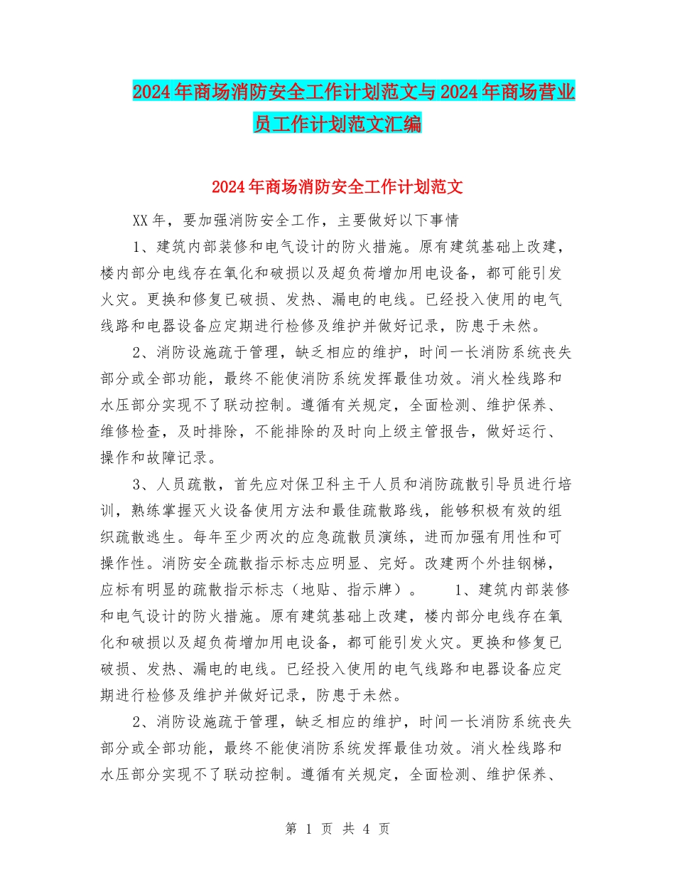 2024年商场消防安全工作计划范文与2024年商场营业员工作计划范文汇编_第1页