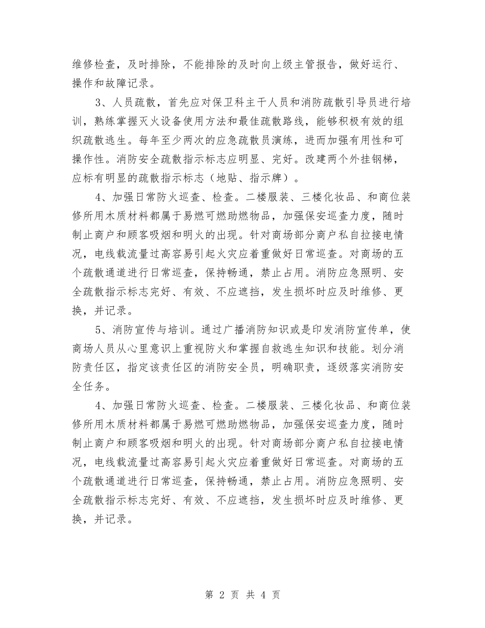 2024年商场消防安全工作计划范文与2024年商场营业员工作计划范文汇编_第2页