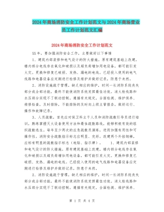 2024年商场消防安全工作计划范文与2024年商场营业员工作计划范文汇编