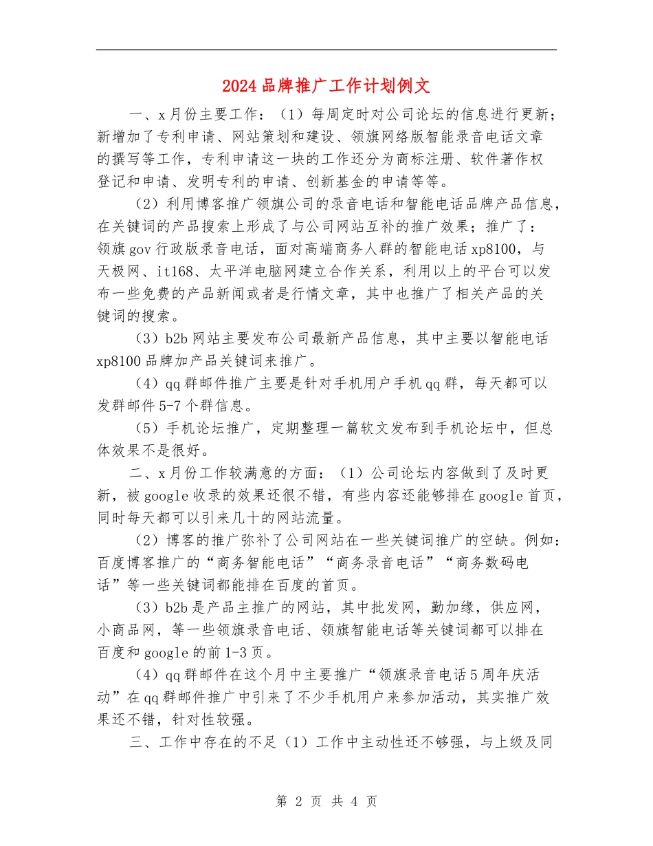 2024品牌推广工作计划例文_第2页