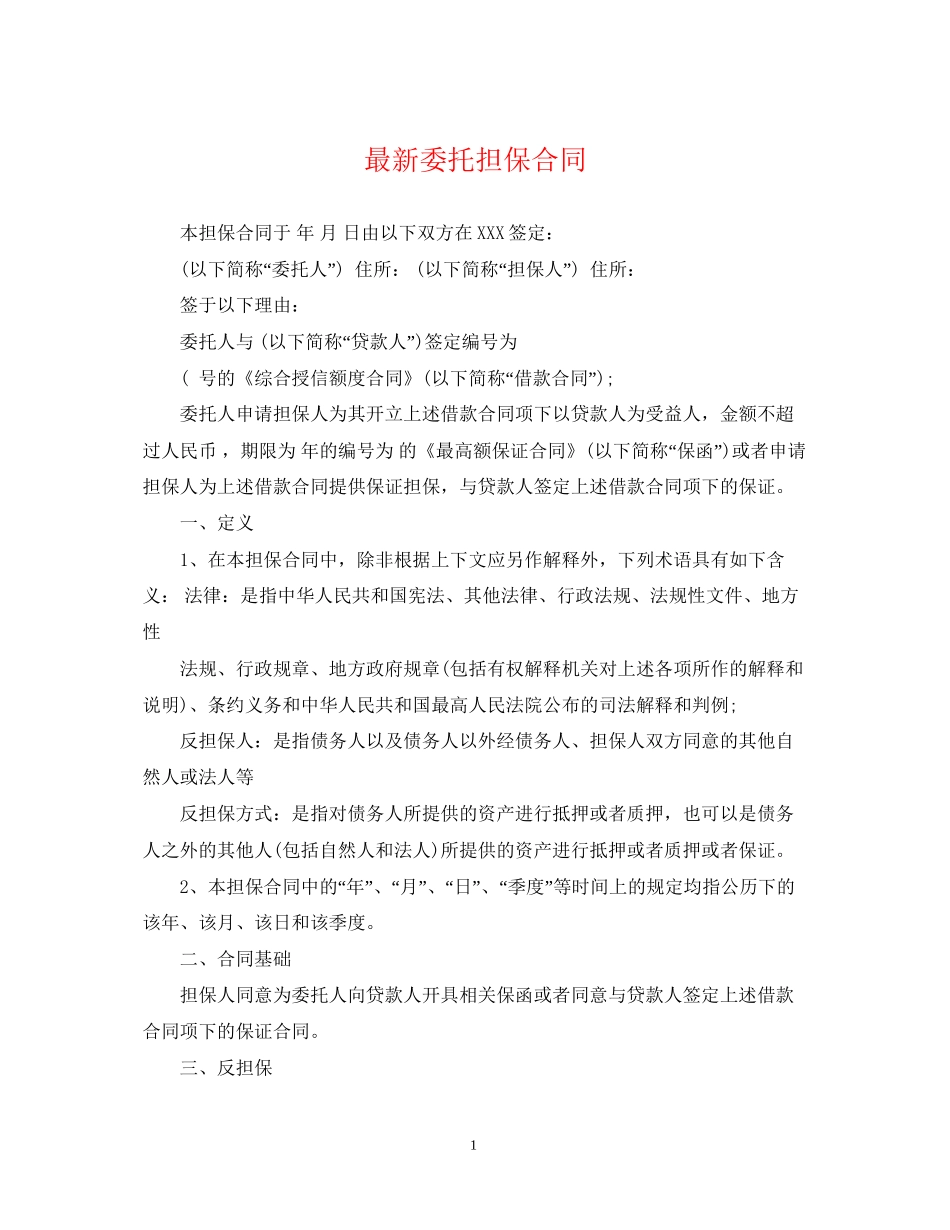 委托担保合同2_第1页