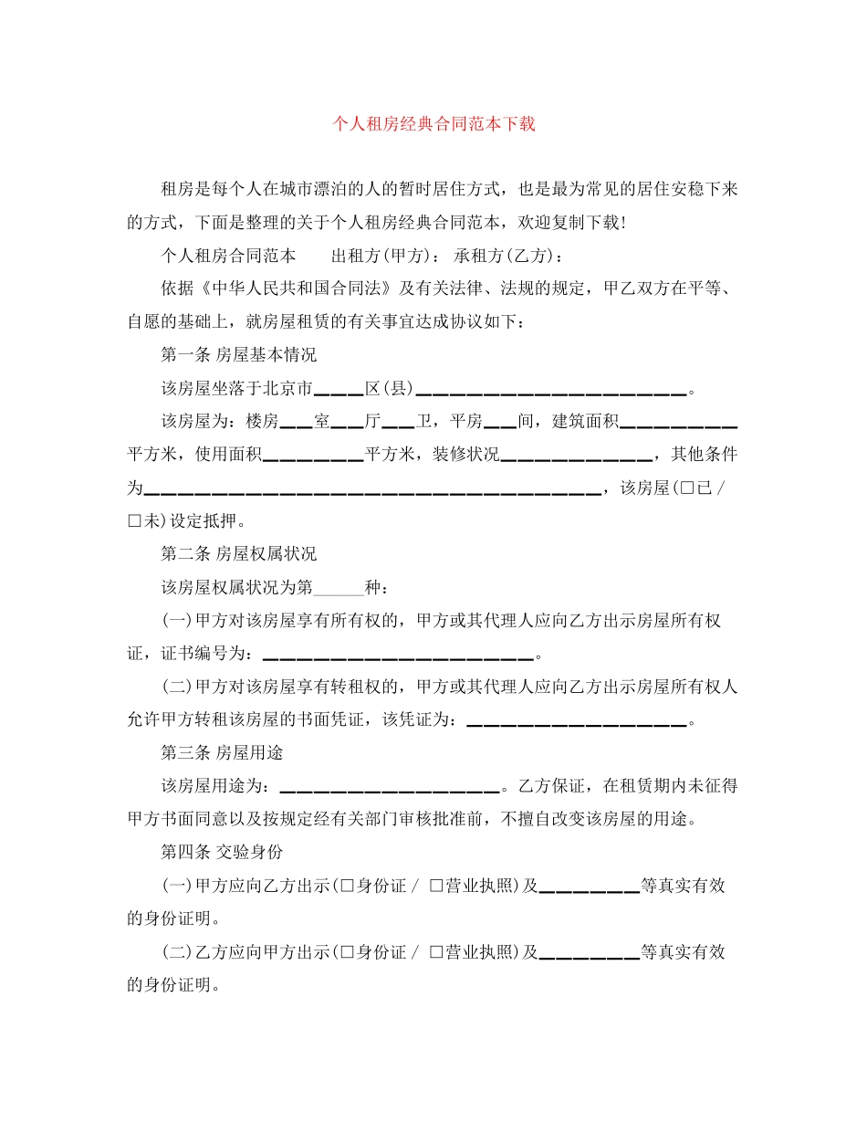 个人租房经典合同范本下载_第1页