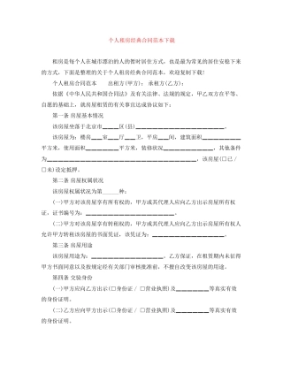 个人租房经典合同范本下载
