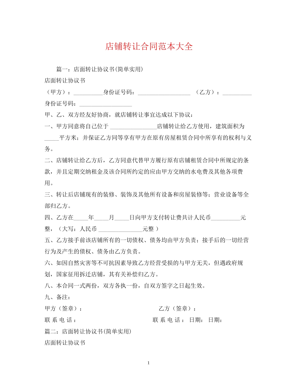 店铺转让合同范本大全2)_第1页
