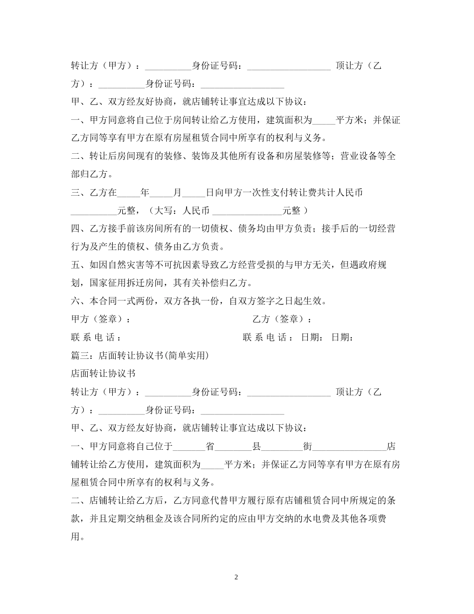 店铺转让合同范本大全2)_第2页