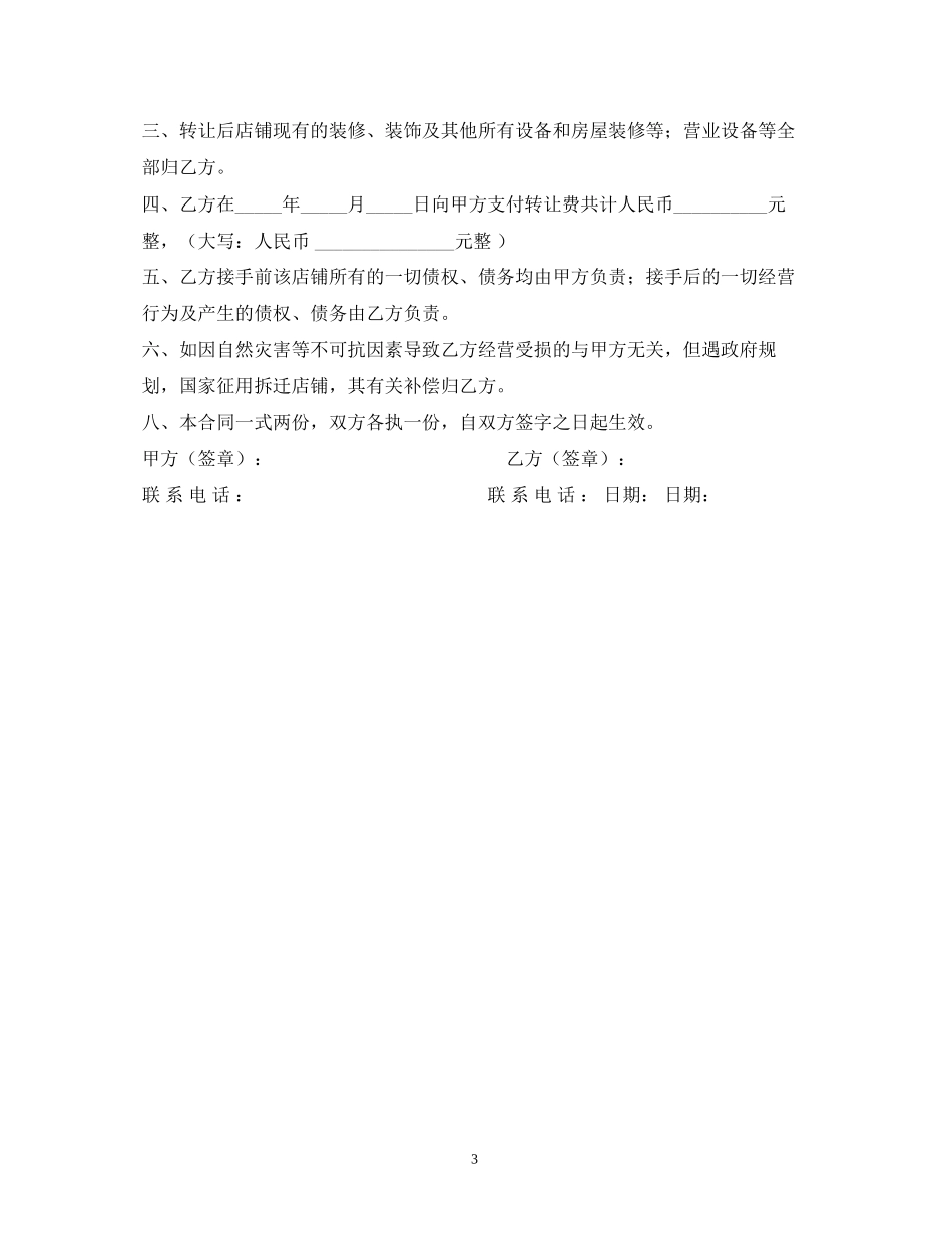 店铺转让合同范本大全2)_第3页