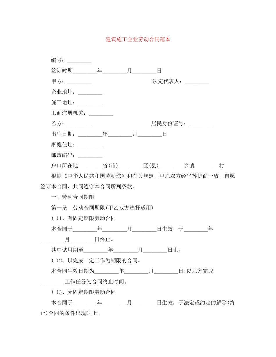 建筑施工企业劳动合同范本_第1页