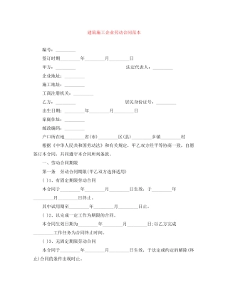 建筑施工企业劳动合同范本