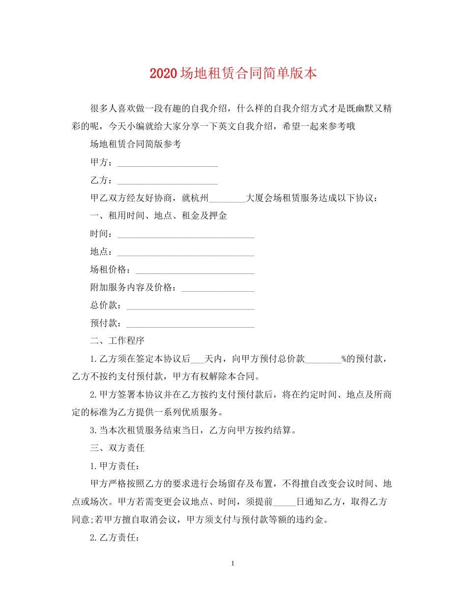 场地租赁合同简单版本_第1页
