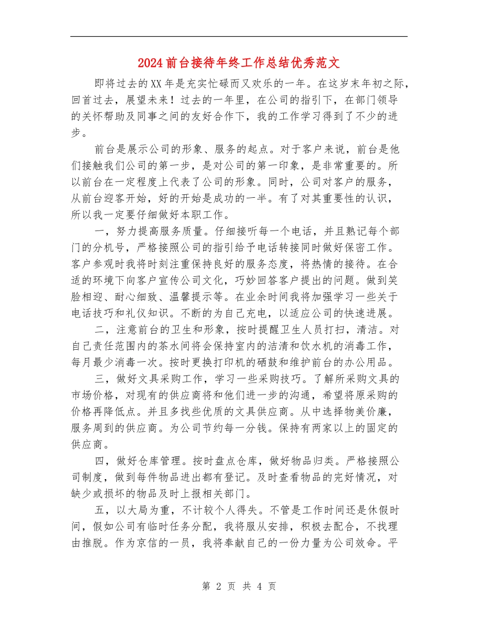 2024前台接待年终工作总结优秀范文_第2页