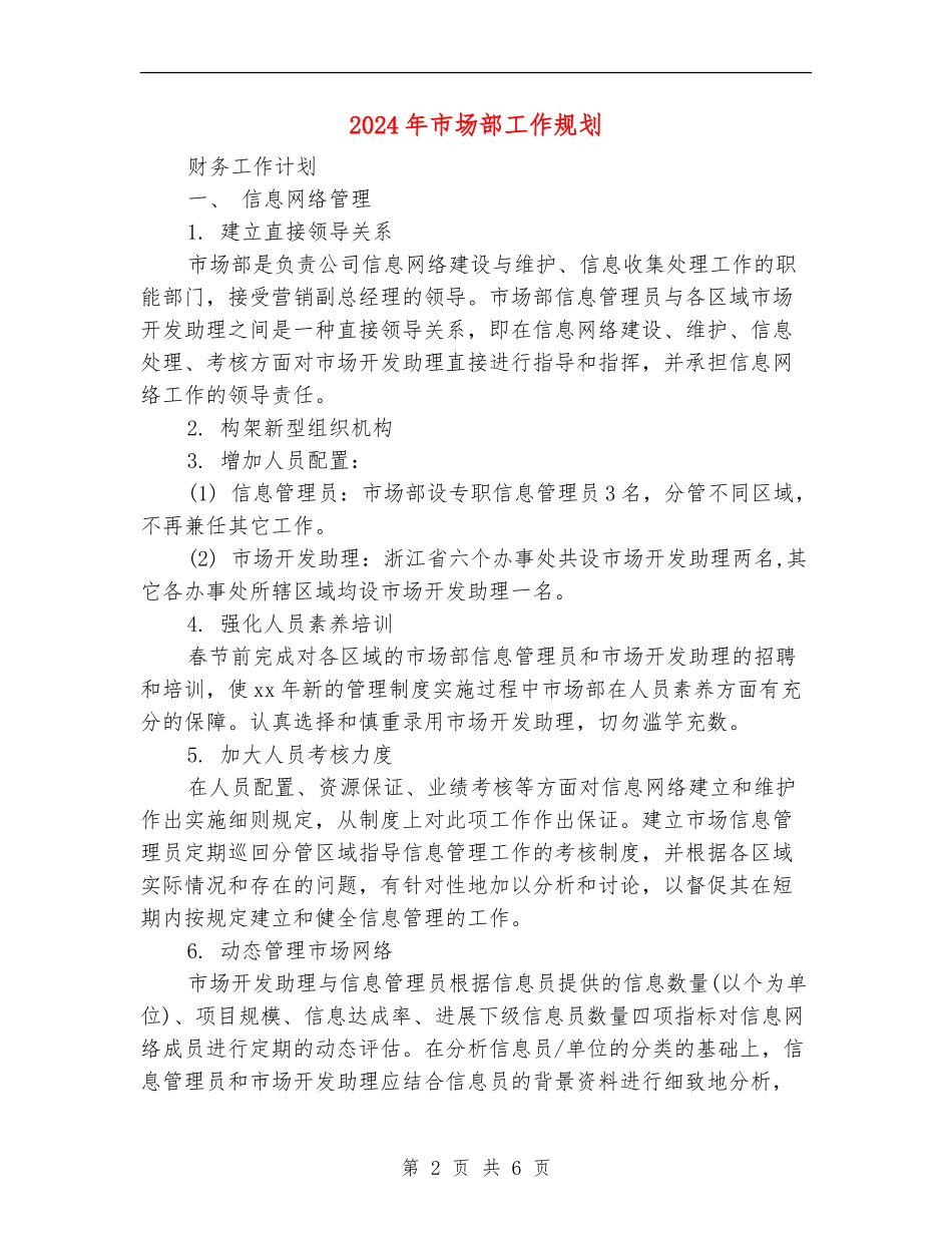 2024年市场部工作规划_第2页