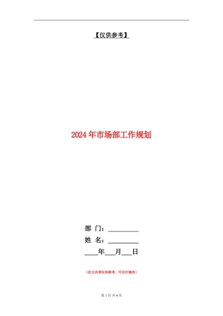 2024年市场部工作规划