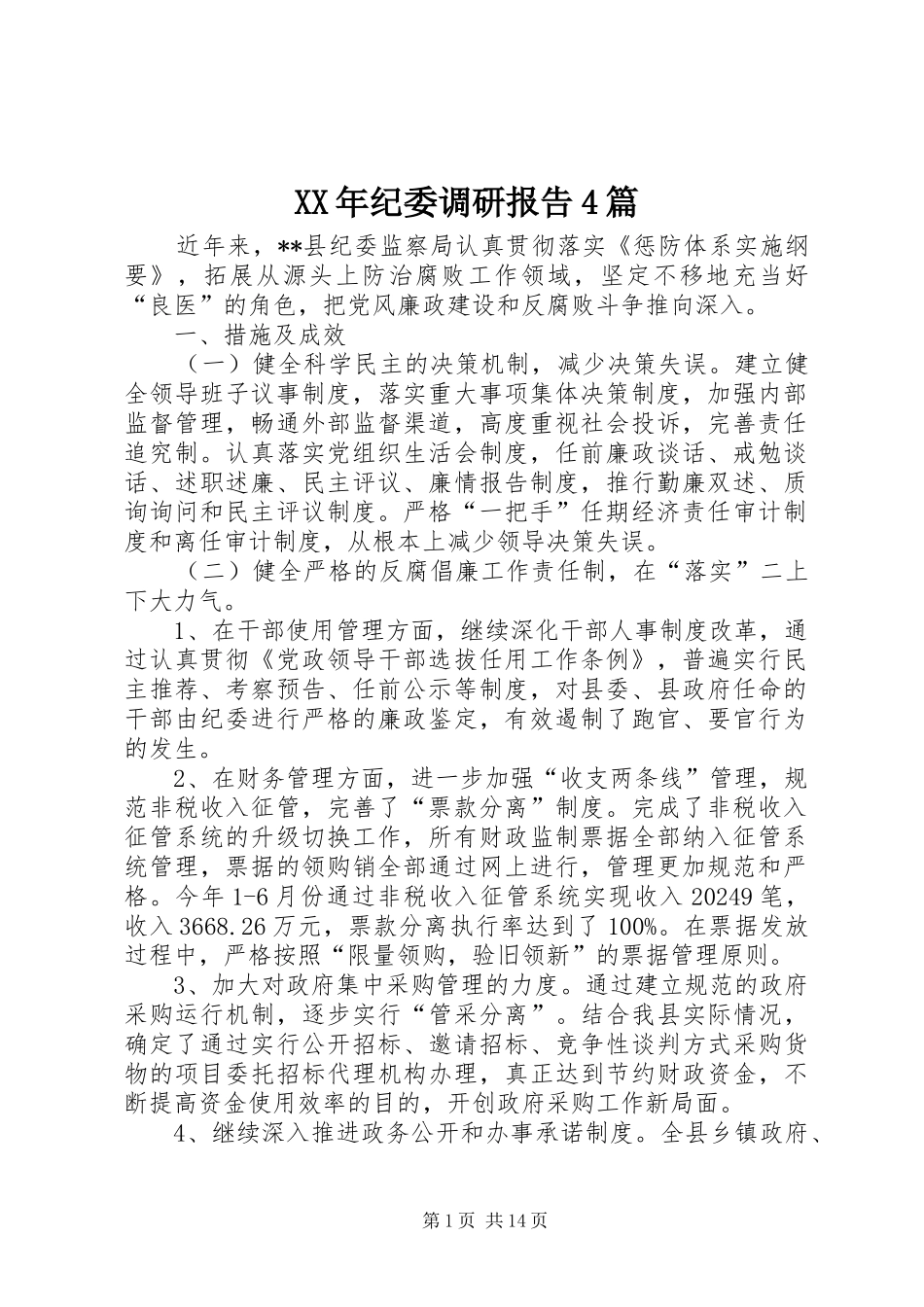 XX年纪委调研报告4篇_第1页