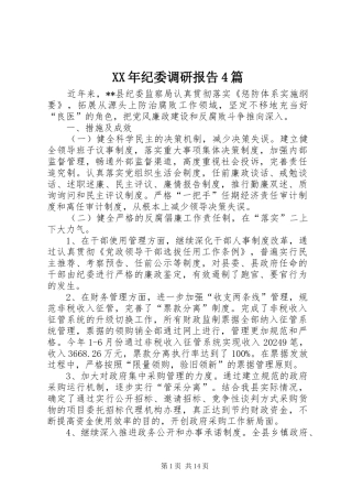 XX年纪委调研报告4篇