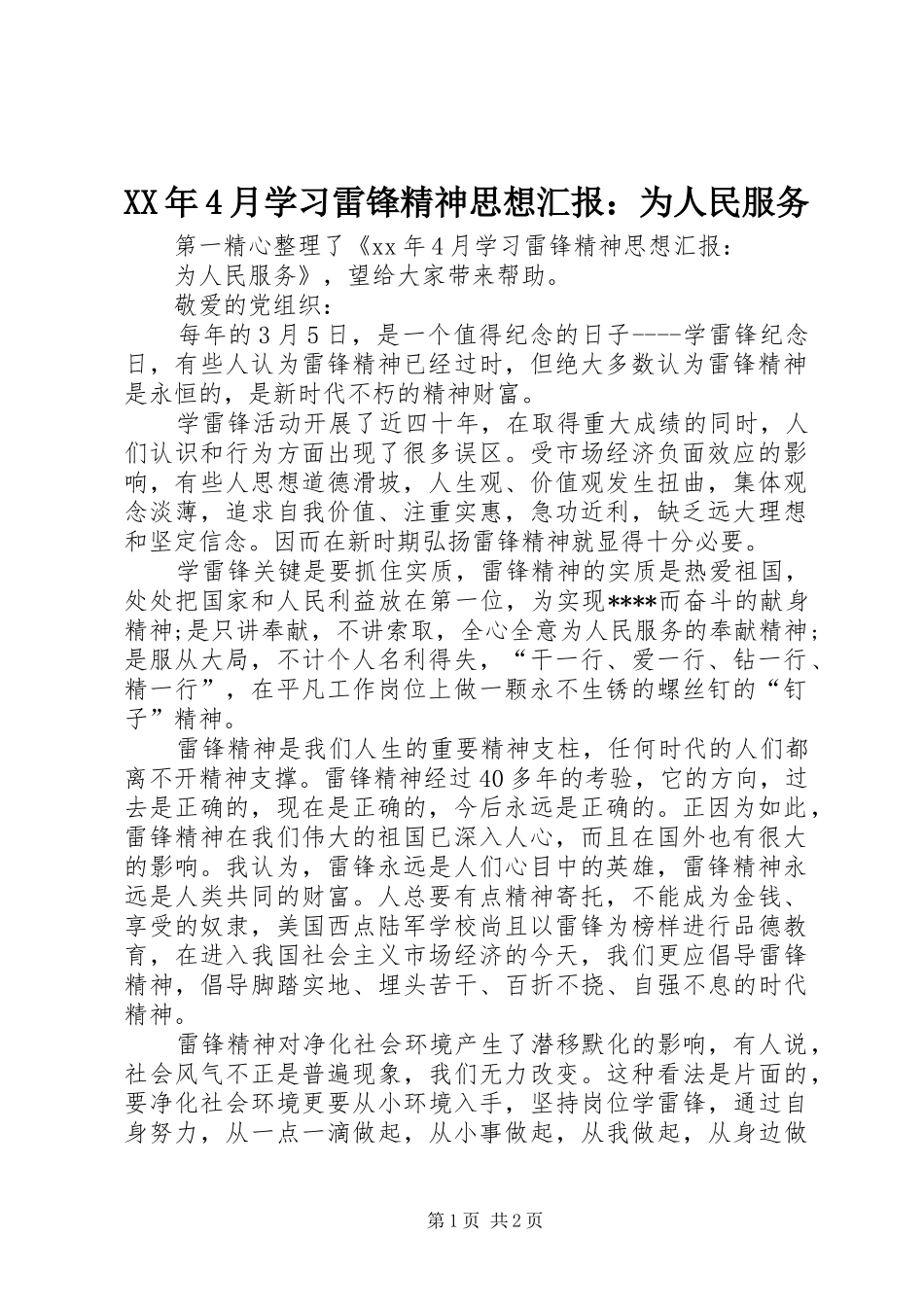 XX年4月学习雷锋精神思想汇报：为人民服务_第1页