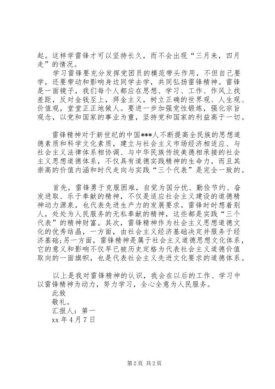 XX年4月学习雷锋精神思想汇报：为人民服务_第2页