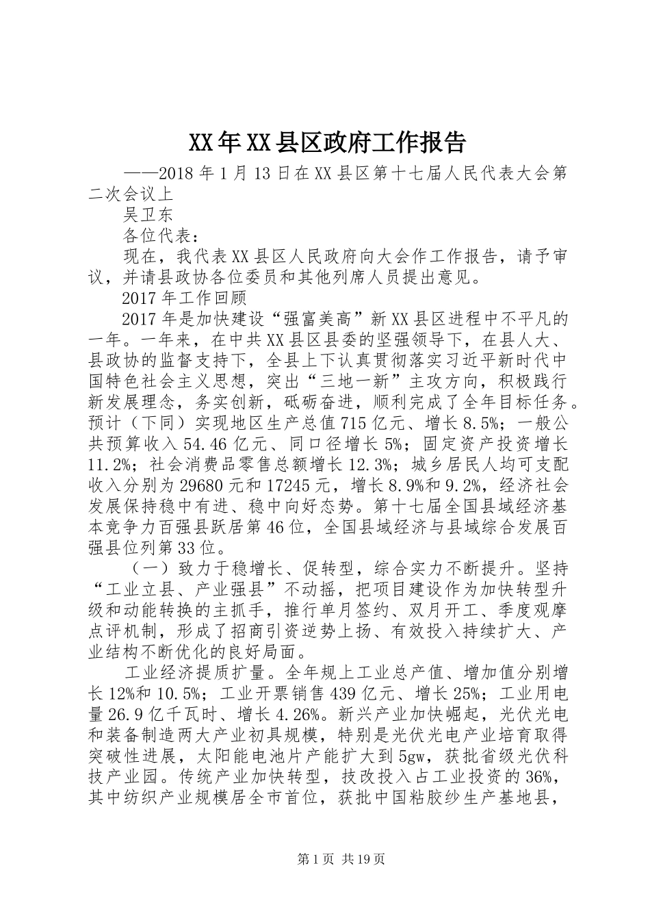 XX年XX县区政府工作报告_8 (12)_第1页