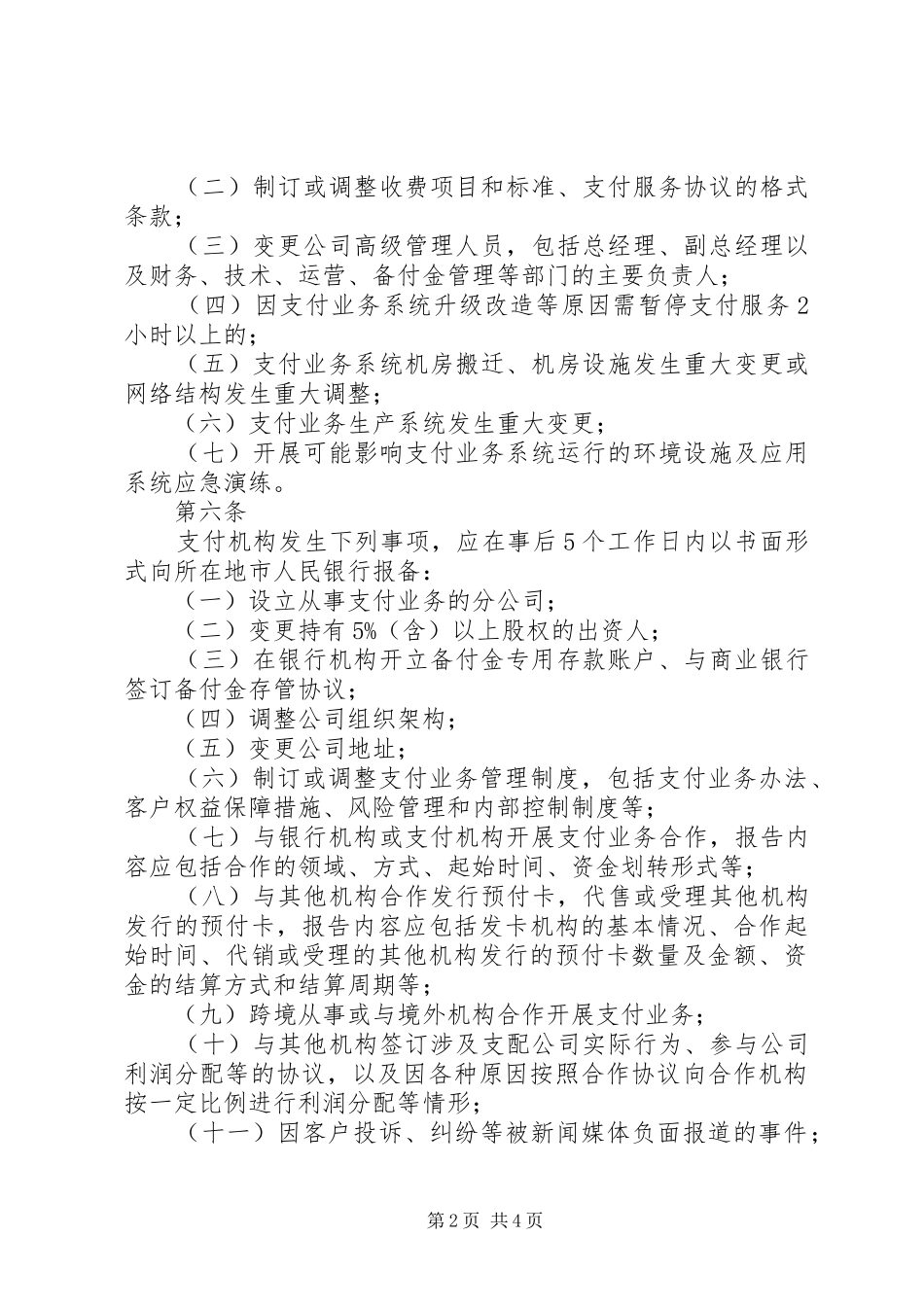 XX省内支付机构支付业务报告管理暂行办法(终)[优秀范文五篇]_第2页