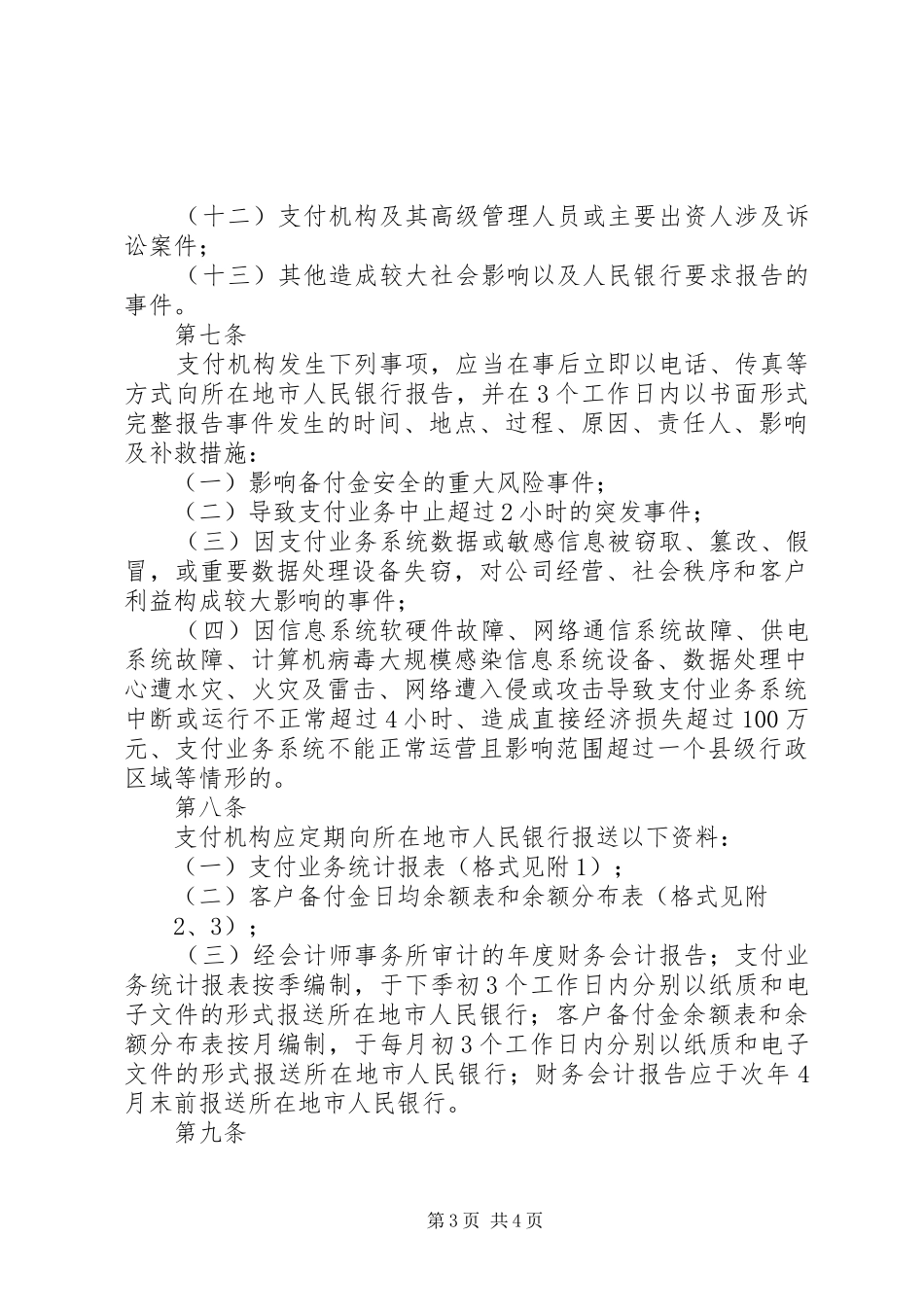 XX省内支付机构支付业务报告管理暂行办法(终)[优秀范文五篇]_第3页