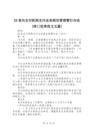 XX省内支付机构支付业务报告管理暂行办法(终)[优秀范文五篇]