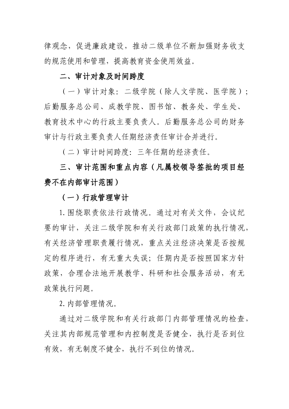 丽水学院年度经济责任审计方案_第3页