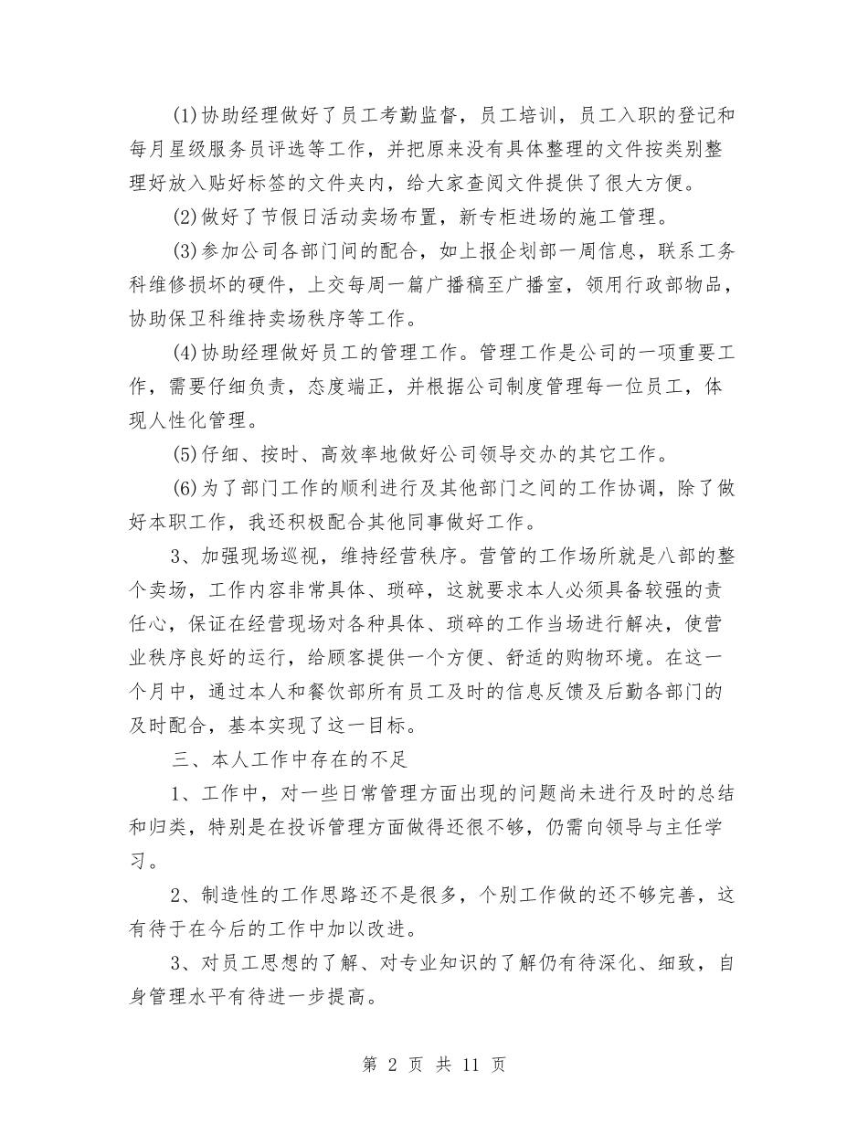 2024年9月营业员个人总结与2024年9月行政部主管个人工作总结汇编_第2页