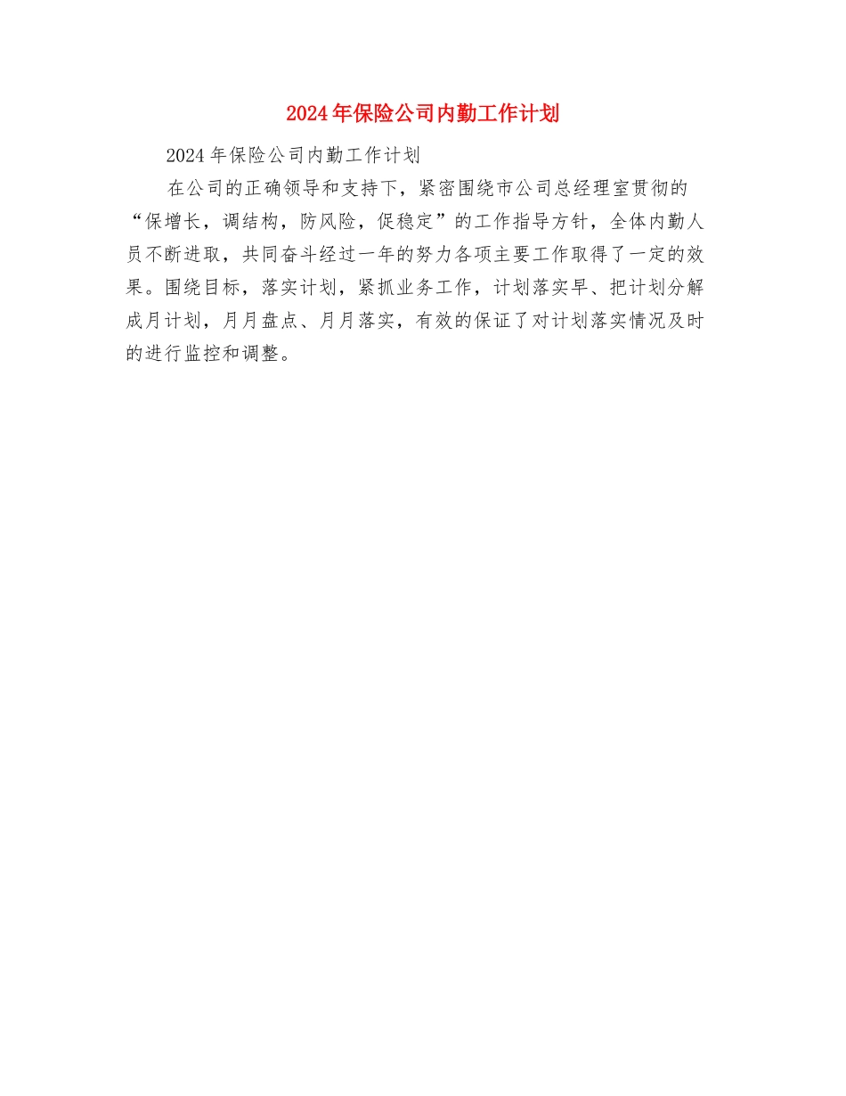 2024年保险公司业务员工作计划与2024年保险公司内勤工作计划汇编_第3页