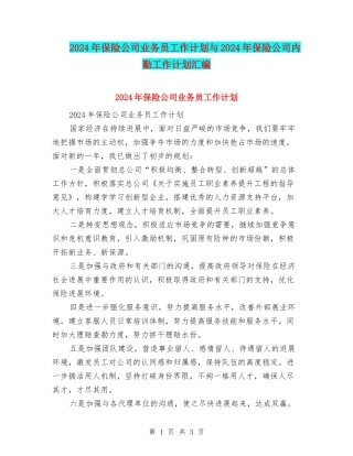 2024年保险公司业务员工作计划与2024年保险公司内勤工作计划汇编