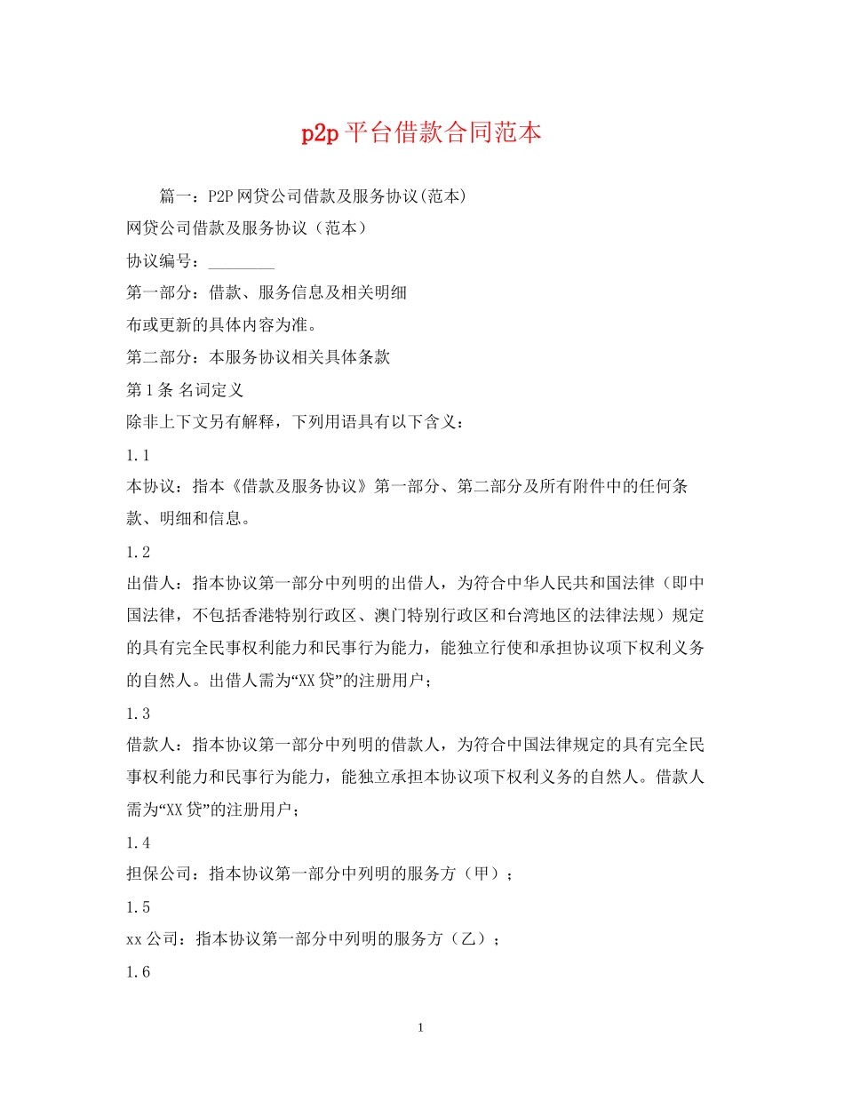 p2p平台借款合同范本_第1页