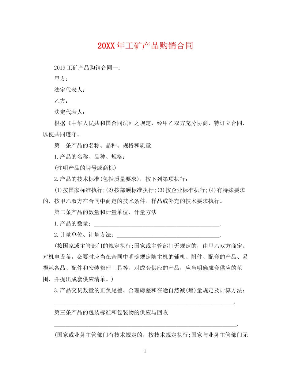 工矿产品购销合同2_第1页