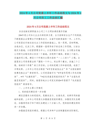 2024年4月公司党委上半年工作总结范文与2024年4月公司员工工作总结汇编