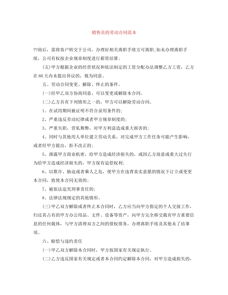 销售员的劳动合同范本_第1页